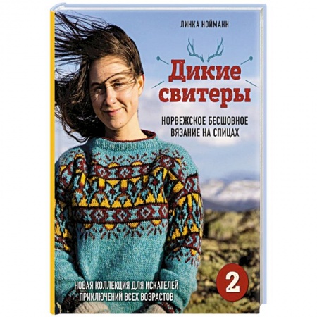 Вязание, книга Дикие свитеры 2. Новая коллекция для искателей приключений всех возрастов. Норвежское бесшовное вязание на спицах купить по скидке
