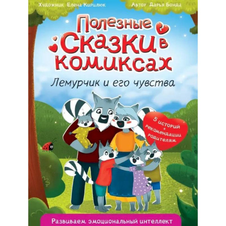Кроссворды, головоломки, комиксы, книга Полезные сказки в комиксах. Лемурчик и его друзья купить по скидке