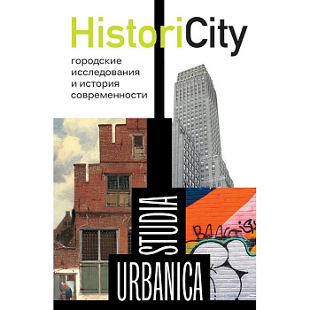 HistoriCity: городские исследования и история современности HistoriCity: городские исследования и история современности