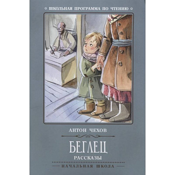 Беглец. Рассказы Беглец. Рассказы