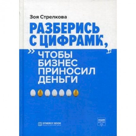 Банковское дело, книга Разберись с цифрами, чтобы бизнес приносил деньги купить по скидке