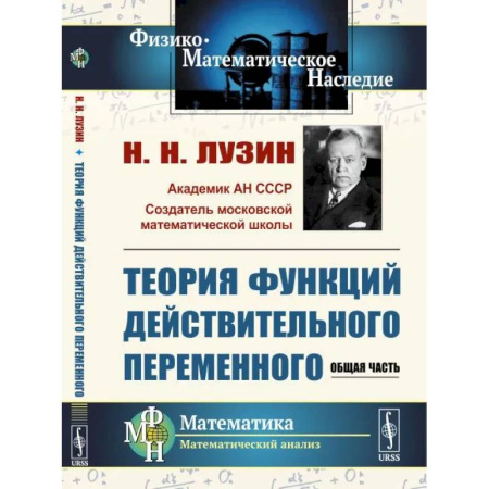 Дискретный анализ (математика), книга Теория функций действительного переменного. Общая часть купить по скидке