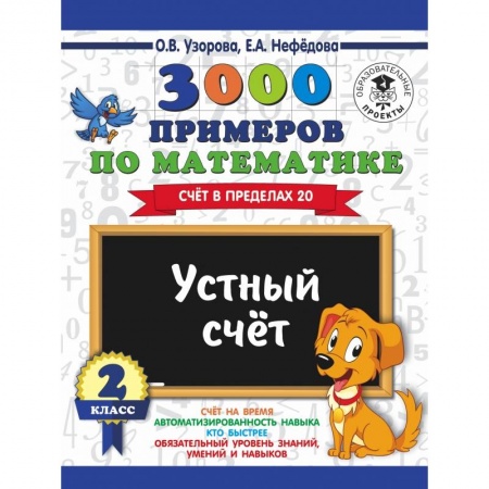 Образовательные системы. 1-4 классы, книга 3000 примеров по математике. 2 класс. Устный счет. Счет в пределах 20. купить по скидке