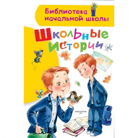 Повести и рассказы о детях, книга Школьные истории купить по скидке