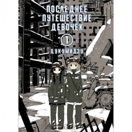 Комиксы. Манга, книга Последнее путешествие девочек. Том 1 купить по скидке