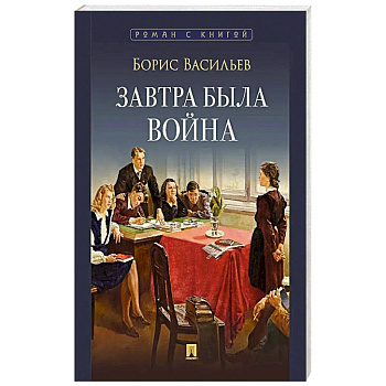 Завтра была война