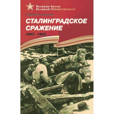 Исторические повести и рассказы, книга Сталинградское сражение. 1942-1943. Рассказы для детей купить по скидке