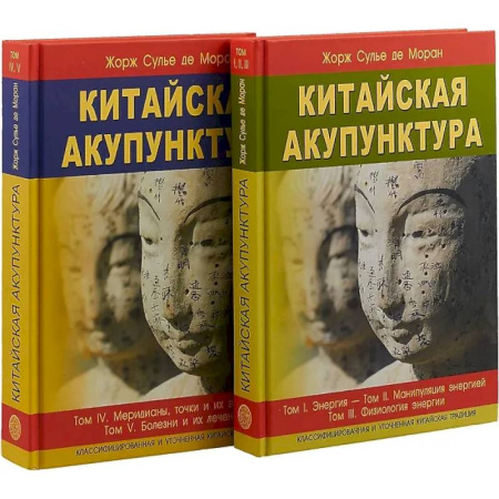 Акупунктура (иглотерапия), книга Китайская акупунктура. Комплект из 2-х книг. Тома 1-5 купить по скидке