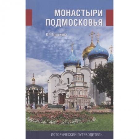 Путеводители по странам, книга Монастыри Подмосковья купить по скидке