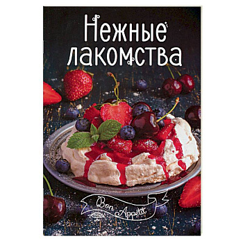 Нежные лакомства Нежные лакомства