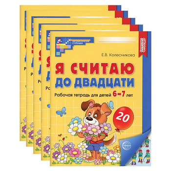 Я считаю до двадцати. Рабочая тетрадь для детей 6-7 лет, цветная. Комплект из 5-ти тетрадей Я считаю до двадцати. Рабочая тетрадь для детей 6-7 лет, цветная. Комплект из 5-ти тетрадей