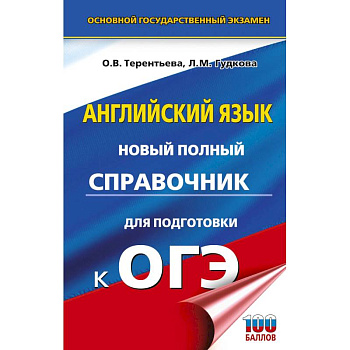 ОГЭ. Английский язык. Новый полный справочник для подготовки к ОГЭ ОГЭ. Английский язык. Новый полный справочник для подготовки к ОГЭ