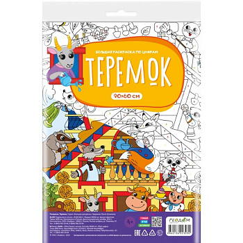 Большая раскраска с заданиями. Теремок