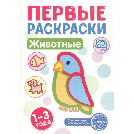 Животные. Птицы. Растения, книга Животные: раскраска для детей 1-3 лет купить по скидке