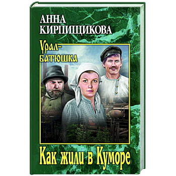 Как жили в Куморе Как жили в Куморе
