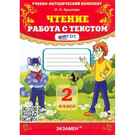 Образовательные системы. 1-4 классы, книга Чтение 2 класс. Работа с текстом купить по скидке