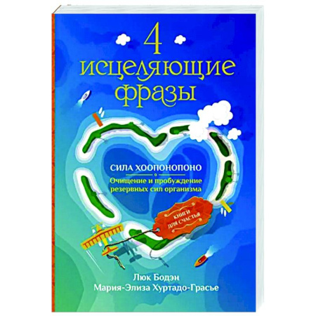 Другие эзотерические учения, книга 4 исцеляющие фразы. Сила Хоопонопоно. Очищение и пробуждение резервных сил организма купить по скидке