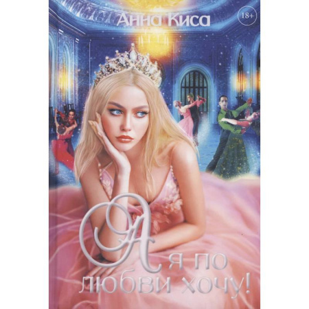 Русское фэнтези, книга А я по любви хочу! купить по скидке