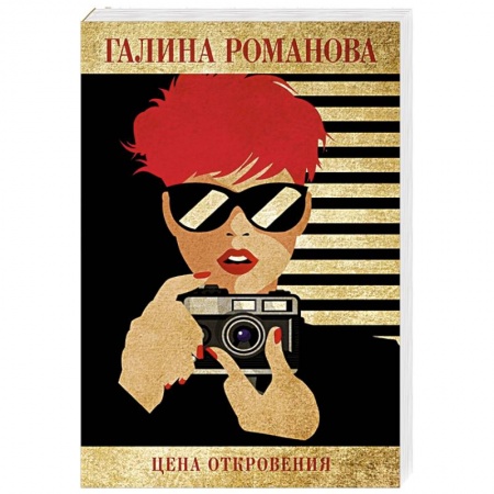 Отечественный женский детектив, книга Цена откровения купить по скидке