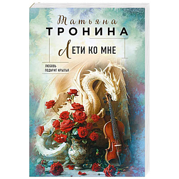 Лети ко мне Лети ко мне