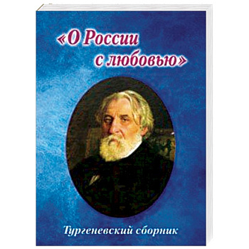 Тургеневский сборник. 'О России с любовью' Тургеневский сборник. 'О России с любовью'