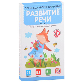 Логопедические карточки. Развитие речи. Часть 1 Логопедические карточки. Развитие речи. Часть 1