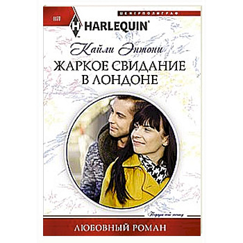 Жаркое свидание в Лондоне Жаркое свидание в Лондоне