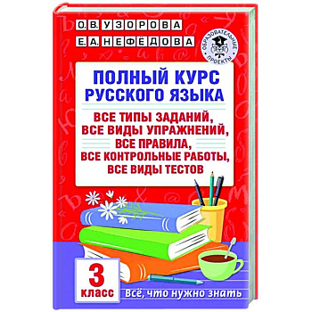 Полный курс русского языка. 3 класс. Все типы заданий Полный курс русского языка. 3 класс. Все типы заданий