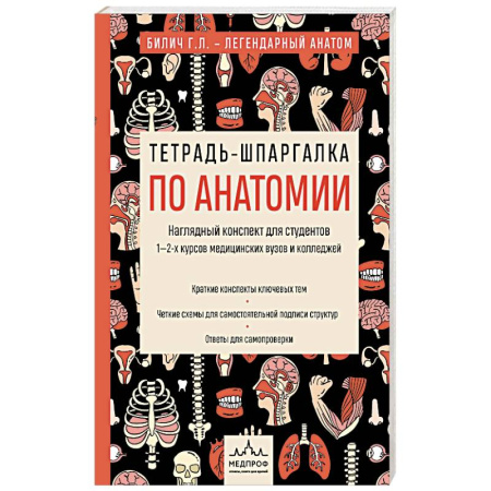 Анатомия и физиология человека, книга Тетрадь-шпаргалка по анатомии купить по скидке