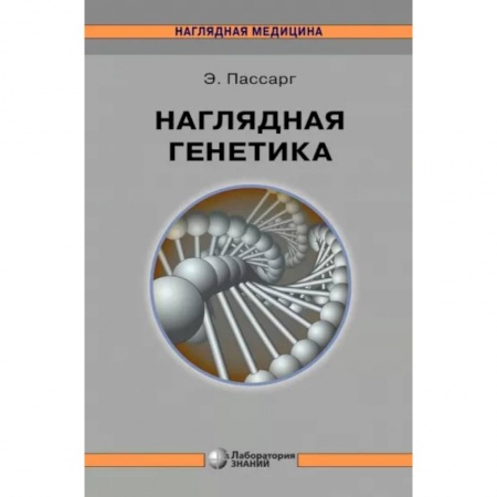 Генетика. Микробиология, книга Наглядная генетика купить по скидке
