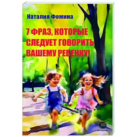 Детская психология, книга 7 фраз, которые следует говорить вашему ребенку! купить по скидке
