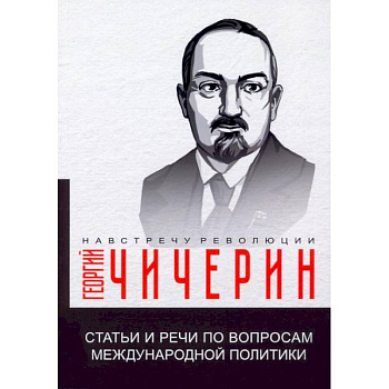 Статьи и речи по вопросам международной политики Статьи и речи по вопросам международной политики
