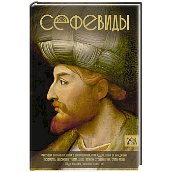 Сефевиды. Иранская шахская династия Сефевиды. Иранская шахская династия