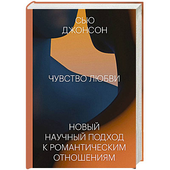 Чувство любви. Новый научный подход к романтическим отношениям Чувство любви. Новый научный подход к романтическим отношениям