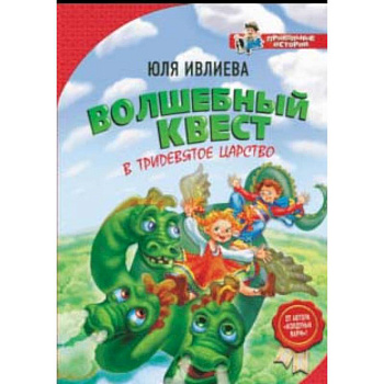 Волшебный квест в Тридевятое царство Волшебный квест в Тридевятое царство