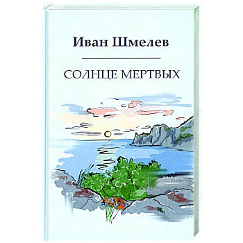 Солнце мертвых Солнце мертвых