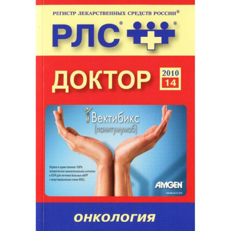 Книги, книга Регистр лекарственных средств России РЛС Доктор. Выпуск 14. Онкология купить по скидке