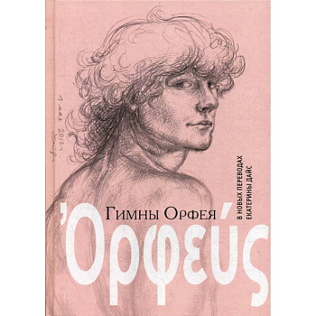 Гимны Орфея в новых переводах Екатерины Дайс