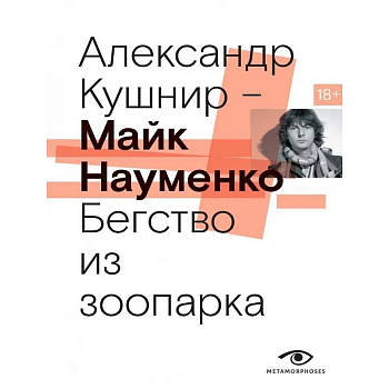Майк Науменко. Бегство из зоопарка Майк Науменко. Бегство из зоопарка