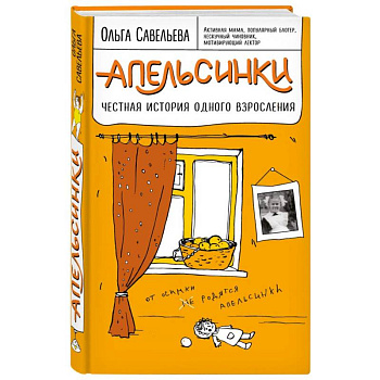 Апельсинки. Честная история одного взросления Апельсинки. Честная история одного взросления