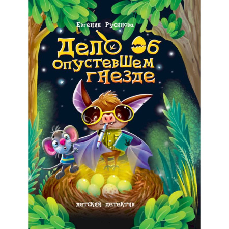 Приключения. Детективы, книга Дело об опустевшем гнезде купить по скидке