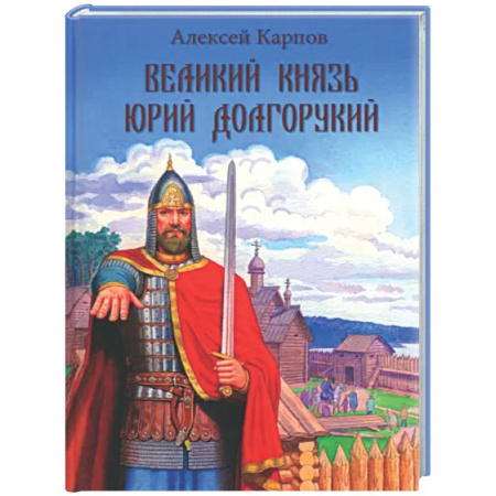 Биографии известных личностей для детей, книга Великий князь Юрий Долгорукий купить по скидке