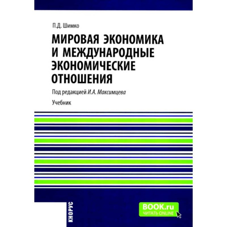Общая экономика, книга Мировая экономика и международные экономические отношения: Учебник купить по скидке