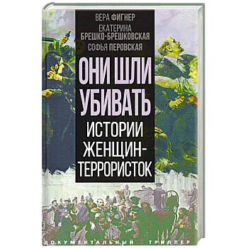 Они шли убивать. Истории женщин-террористок Они шли убивать. Истории женщин-террористок