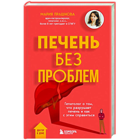 Болезни печени, почек, поджелудочной железы, книга Печень без проблем. Гепатолог о том, что разрушает печень и как с этим справиться купить по скидке
