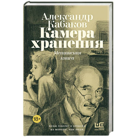 Русская современная проза, книга Камера хранения. Мещанская книга купить по скидке