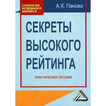 Секреты высокого рейтинга