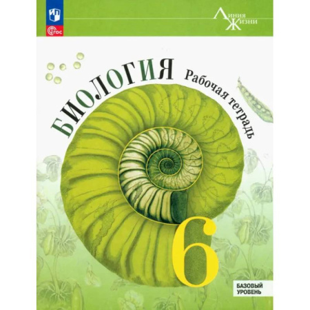 Биология, книга Биология. 6 класс. Рабочая тетрадь. Базовый уровень. ФГОС купить по скидке