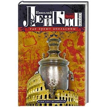 Где зреют апельсины. Юмористическое описание путешествия супругов Николая Ивановича и Глафиры Где зреют апельсины. Юмористическое описание путешествия супругов Николая Ивановича и Глафиры
