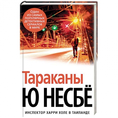 Зарубежный детектив, книга Тараканы купить по скидке